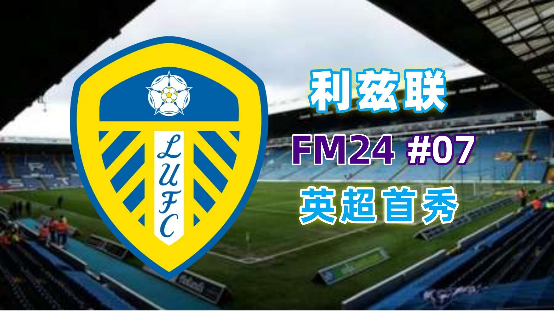 利兹联新援表现亮眼,助球队逆转取胜的简单介绍 利兹联新援表现亮眼,助球队逆转取胜的简单介绍