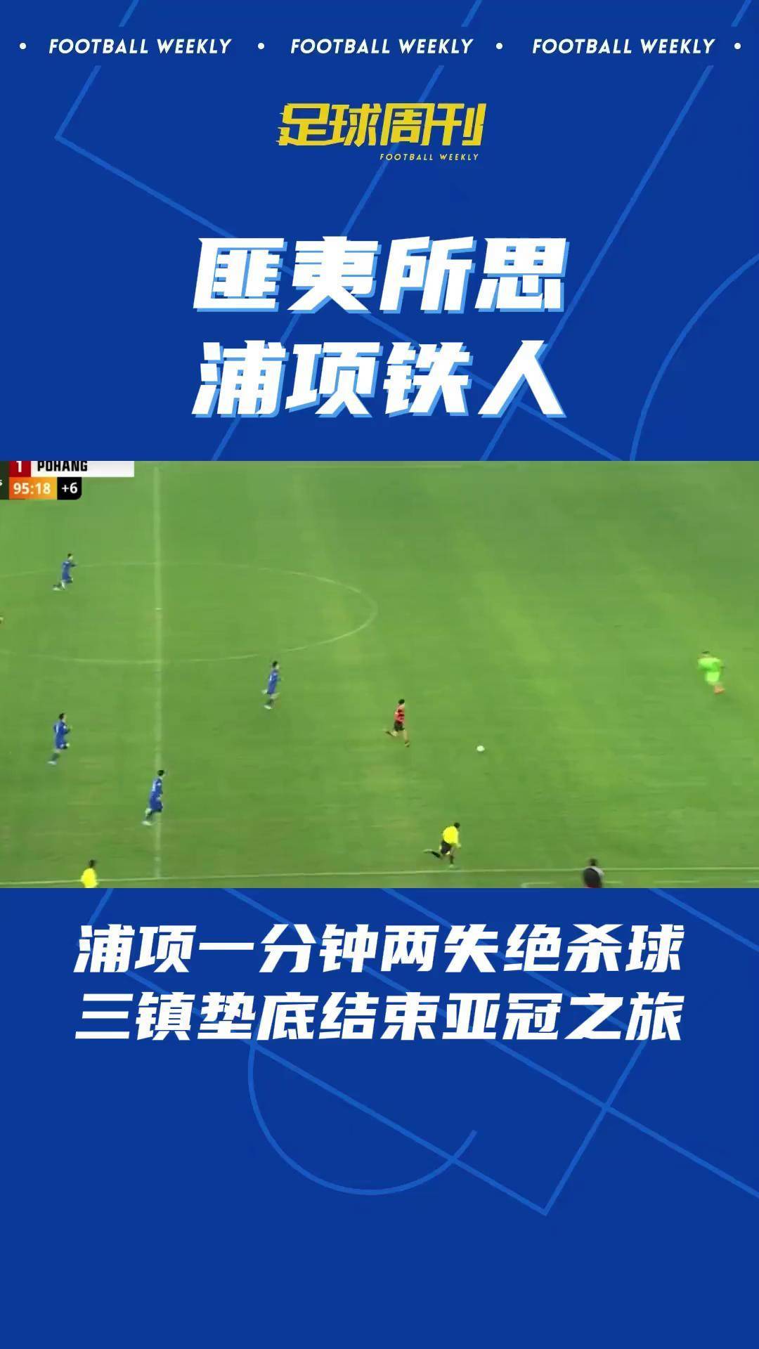 关于武汉三镇在亚冠中打出失误，被誉为全场沸腾的信息