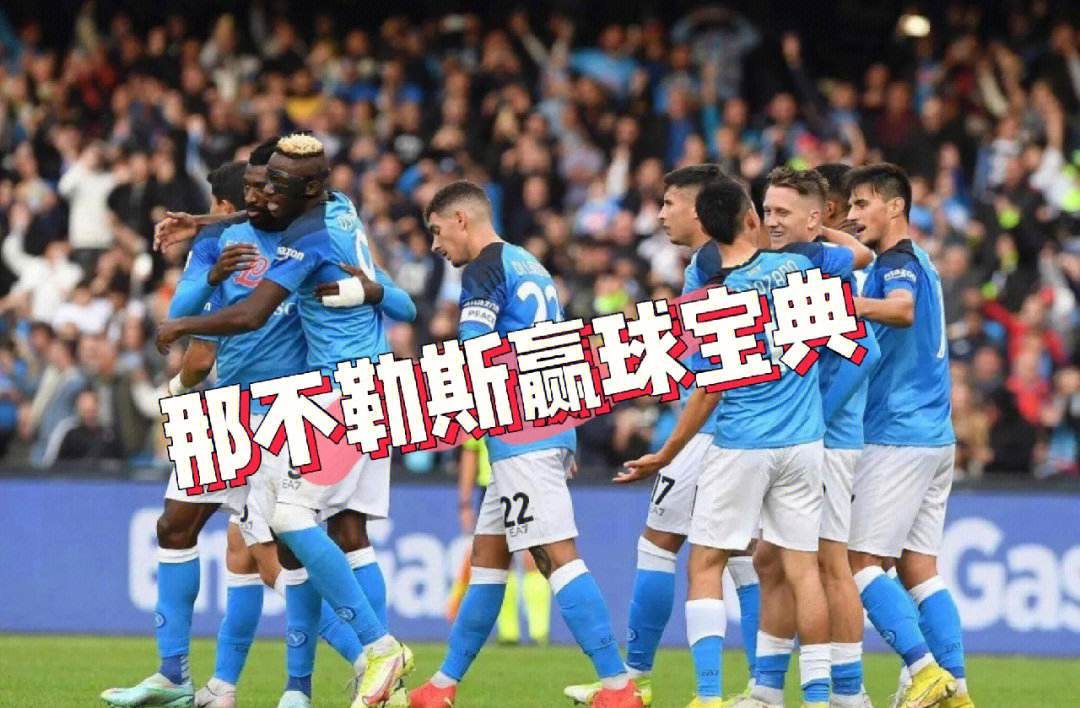 关于那不勒斯连胜收官,追捧意甲霸主位置的信息 关于那不勒斯连胜收官,追捧意甲霸主位置的信息