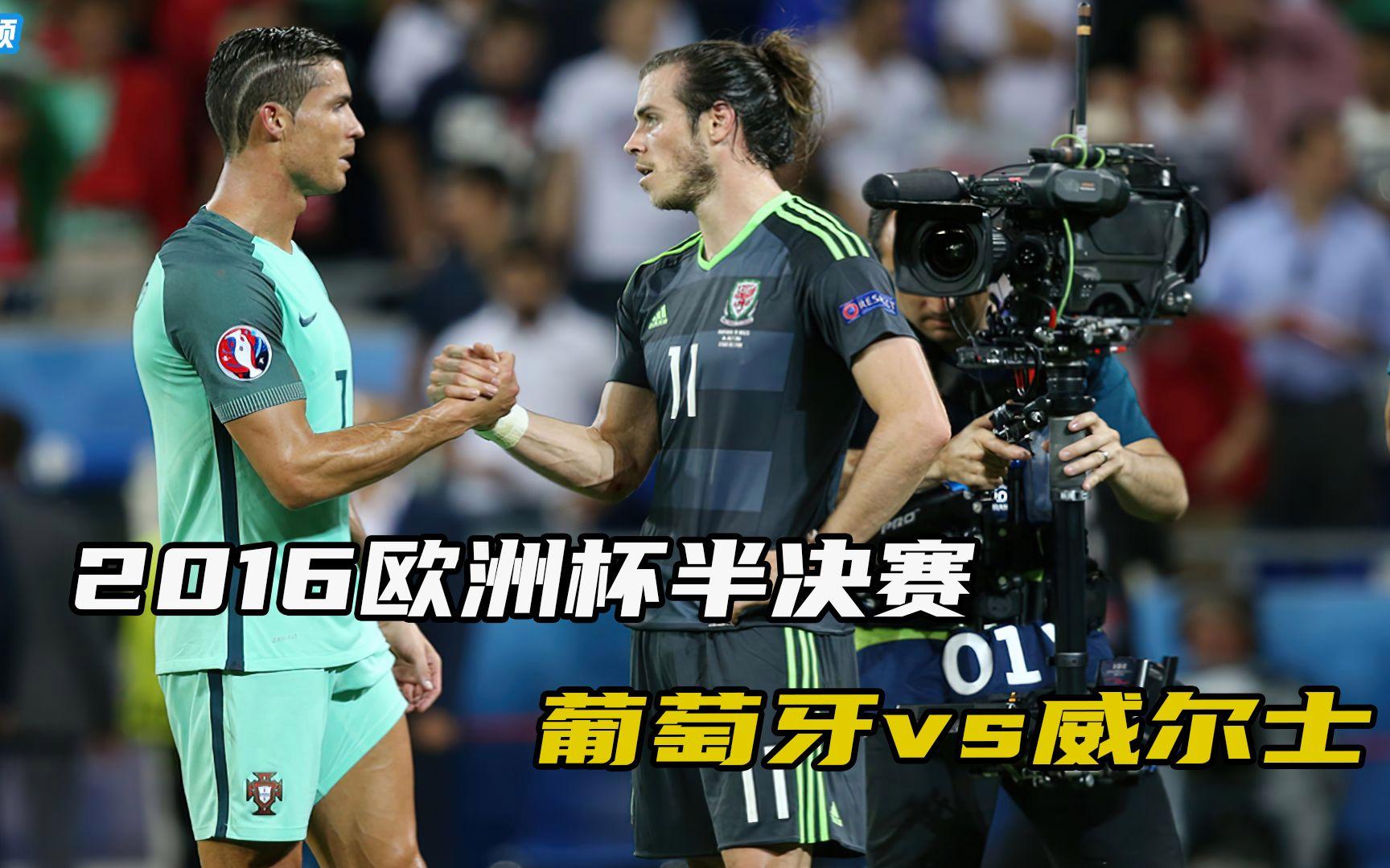 1xBit体育投注-葡萄牙力争击败威尔士，备战决赛的简单介绍