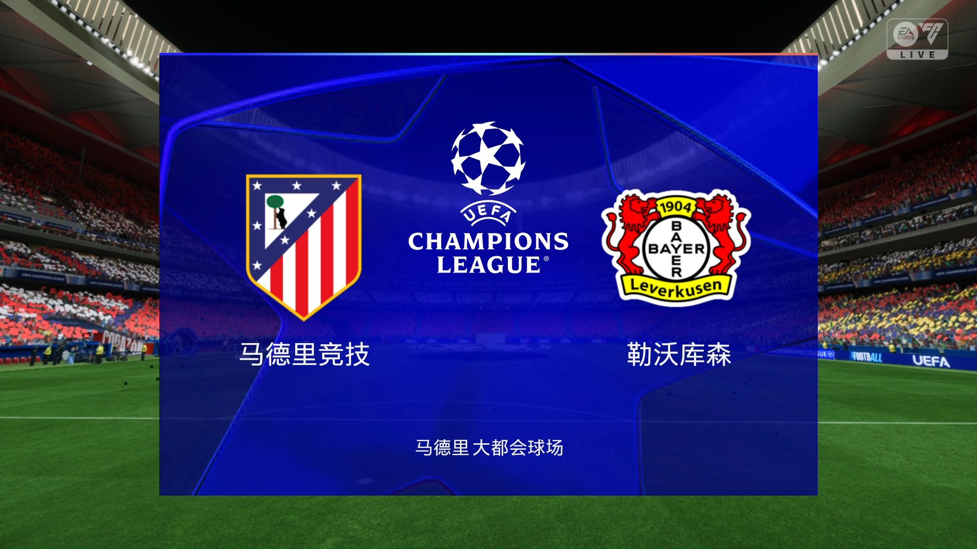 马德里竞技在欧冠比赛中捍卫主场