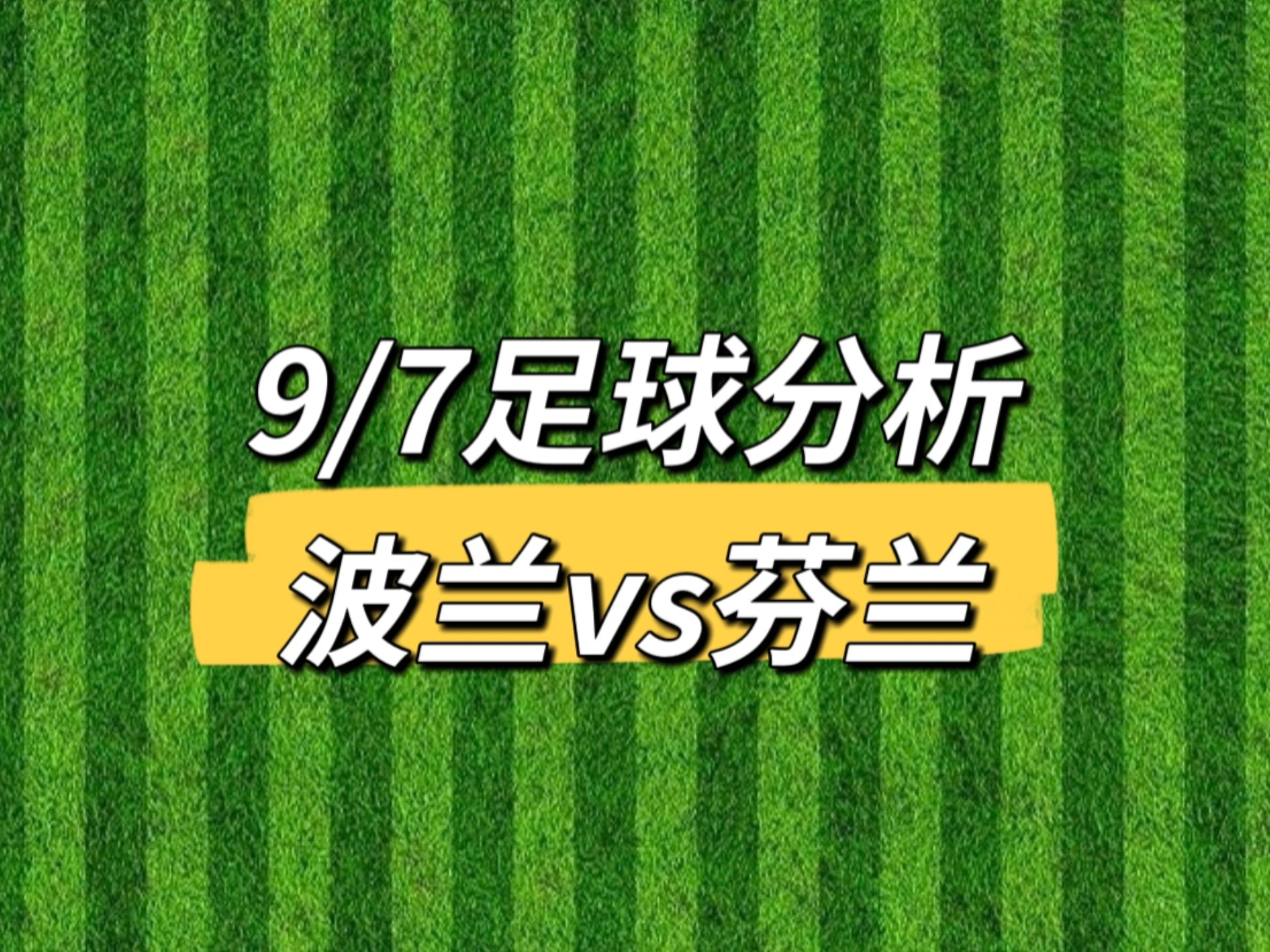 克罗地亚主场不敌芬兰，结束不胜